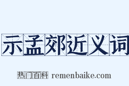 示孟郊近义词是什么意思的图片